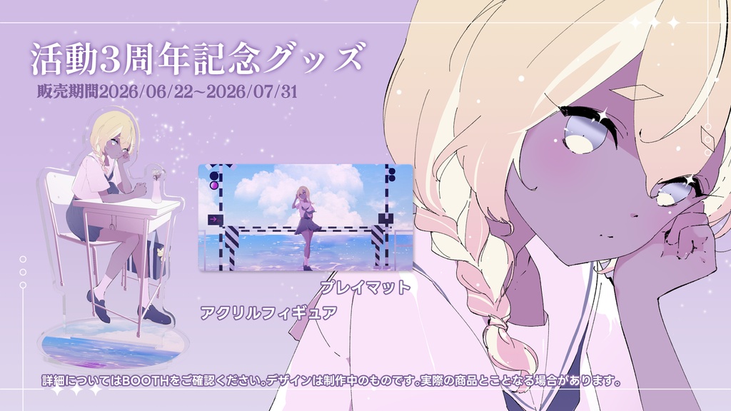 【期間限定】3周年日記念プレイマット