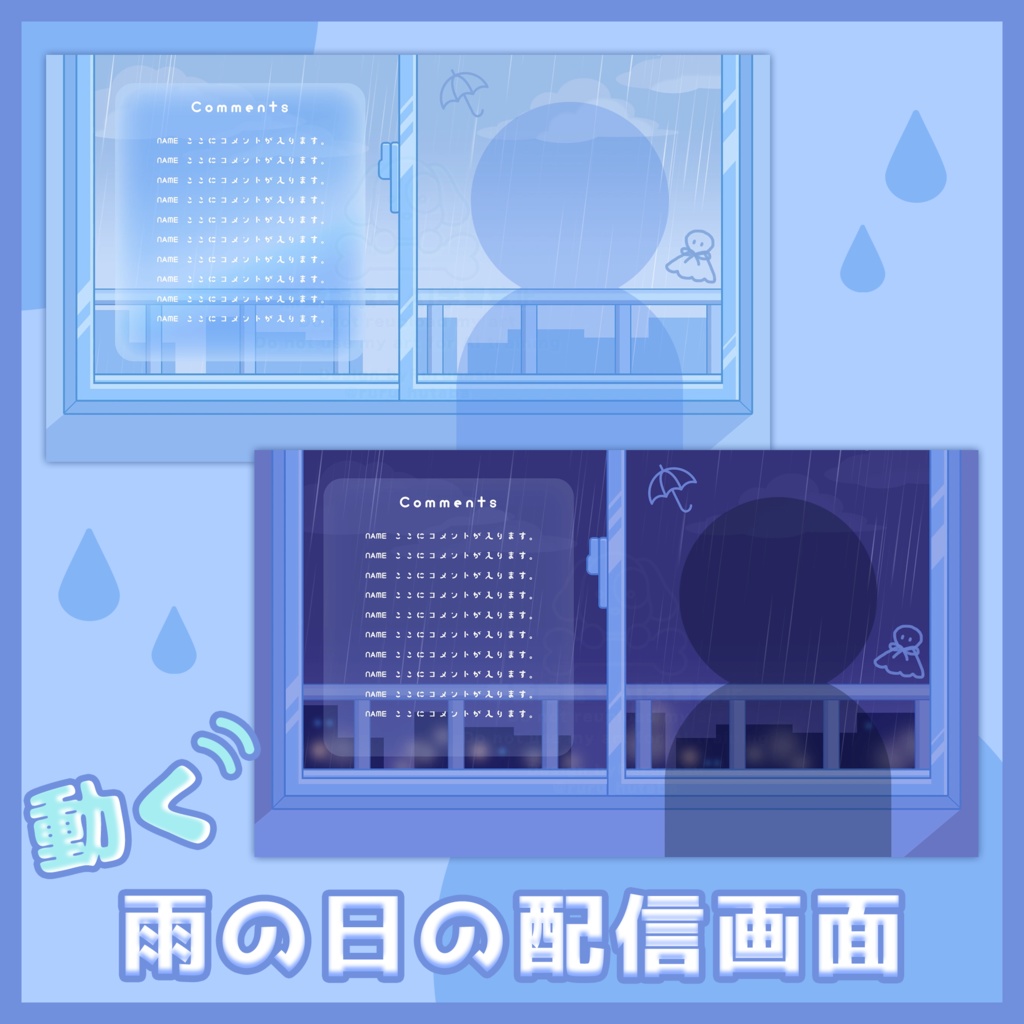 配信画面デザイン「雨の日の窓辺」昼〜夜