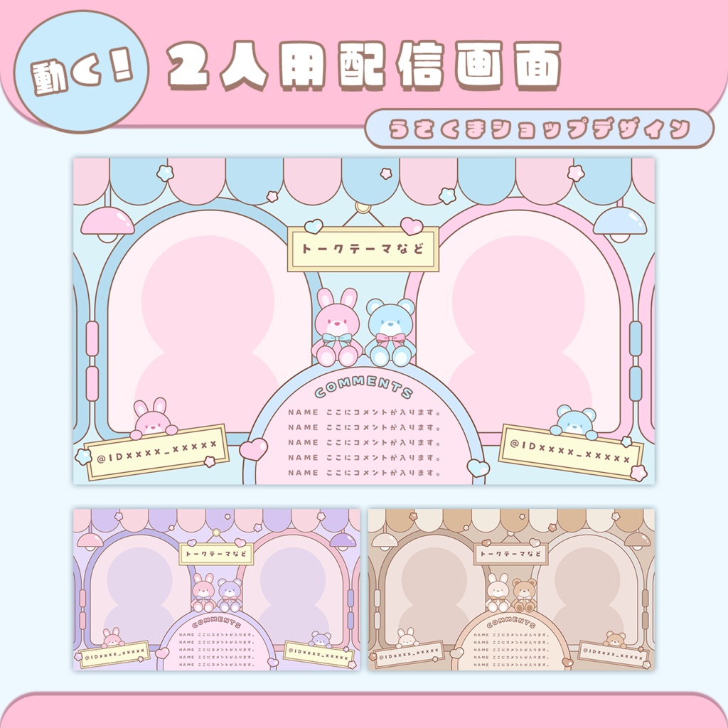 【2人配信向け】動く配信画面「うさくまショップ」【Vtuber素材】