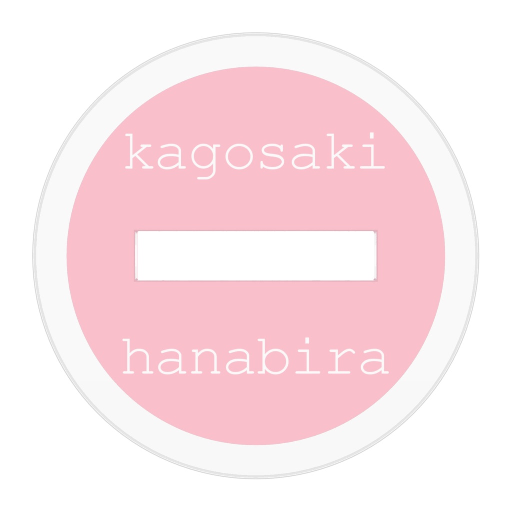 籠咲はなびらです!