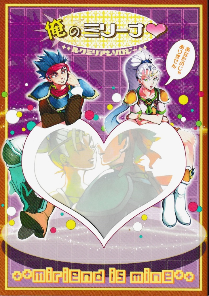 ルクミリアンソロジー『俺のミリーナ』