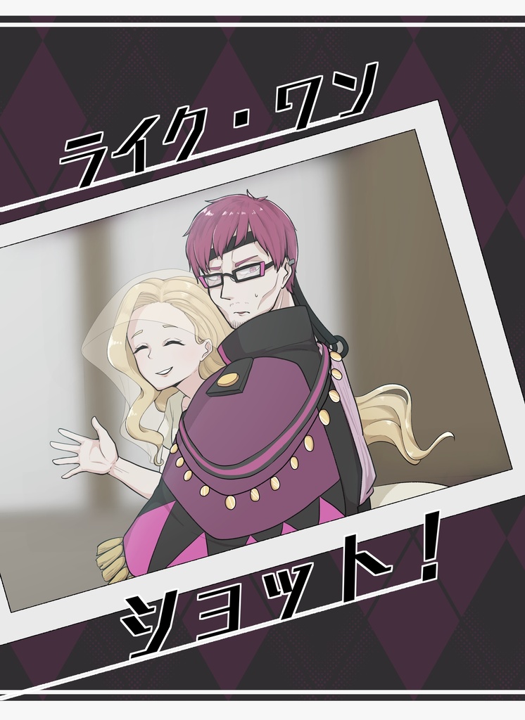 ライク・ワン・ショット！