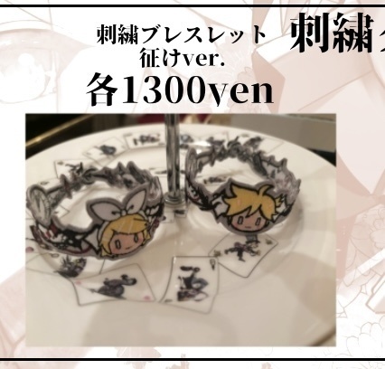 征け刺繍ブレスレット