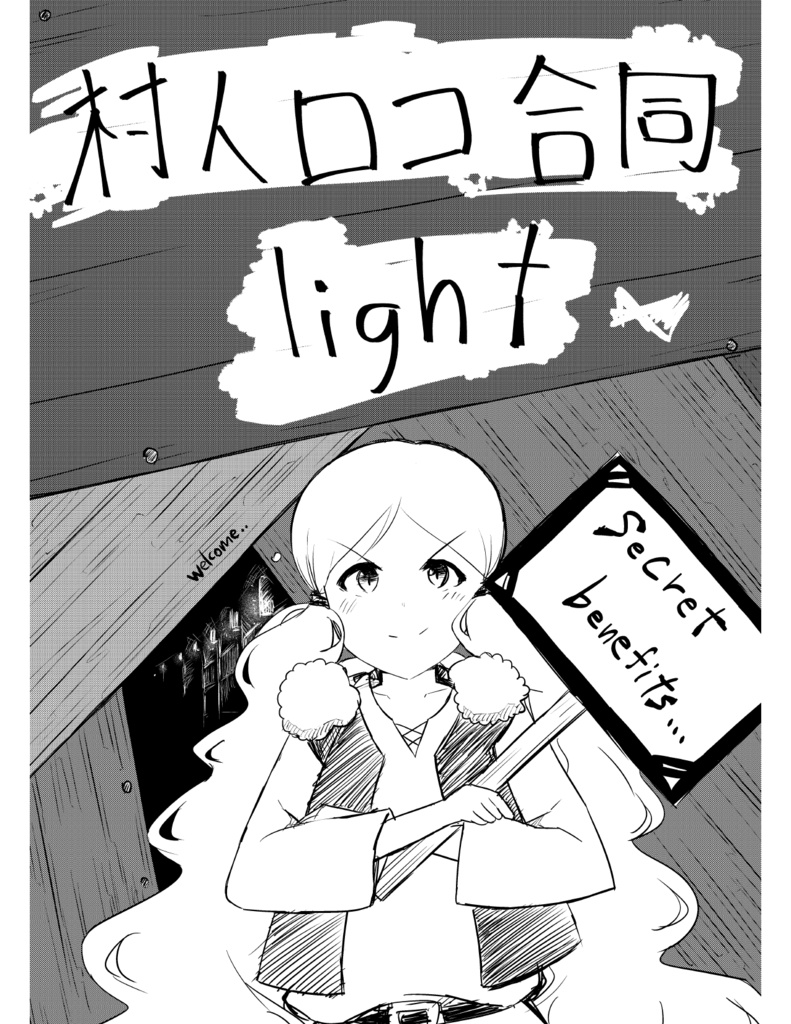 村人ロコ合同light