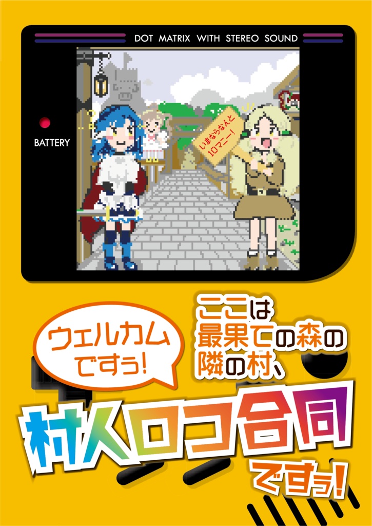 ウェルカムですぅ！ここは最果ての森の隣の村、村人ロコ合同ですぅ！