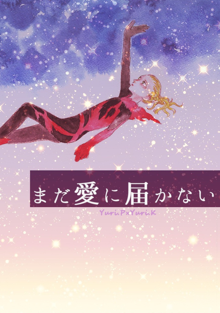 まだ愛に届かない