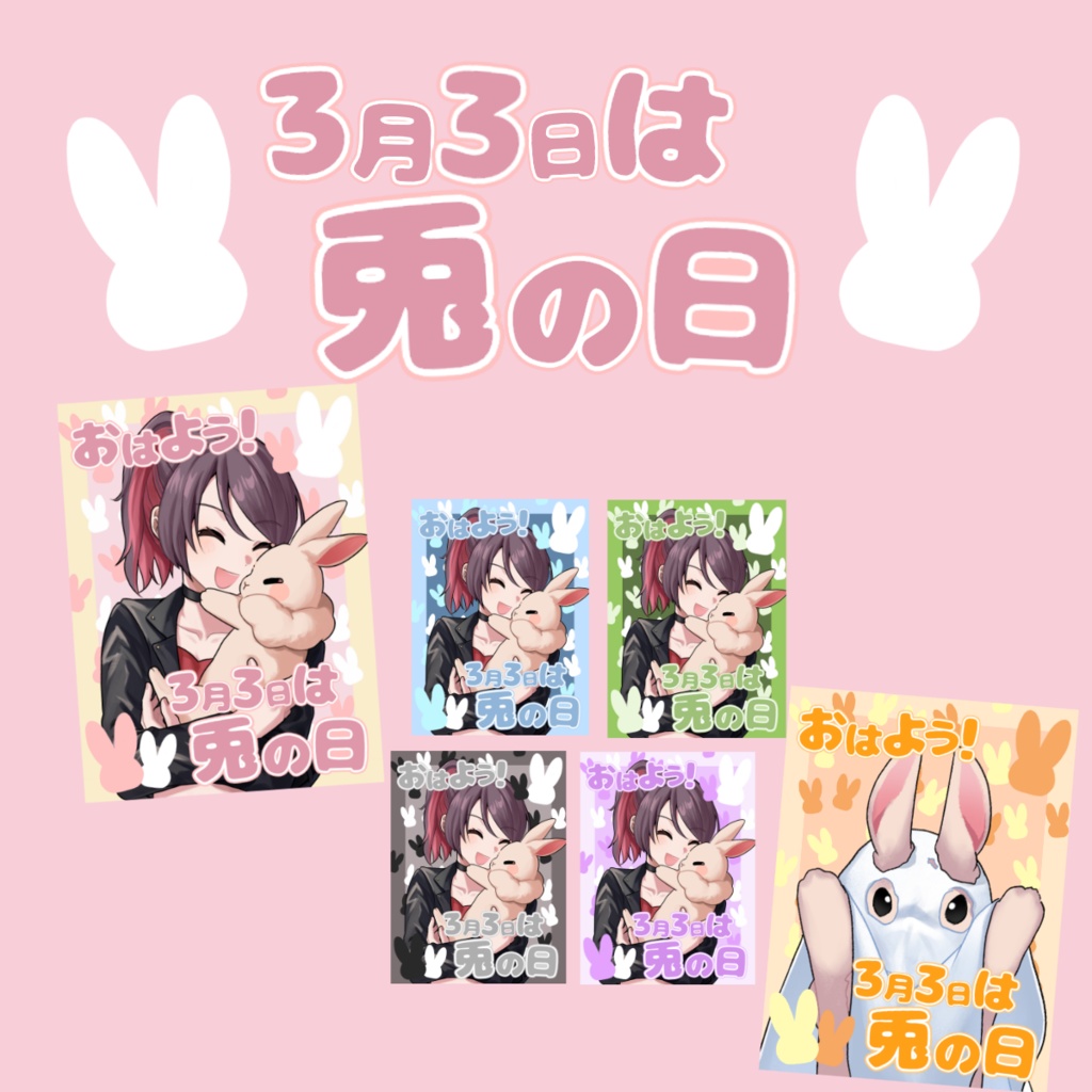 【フリー素材】兎の日のおはようVtuber素材