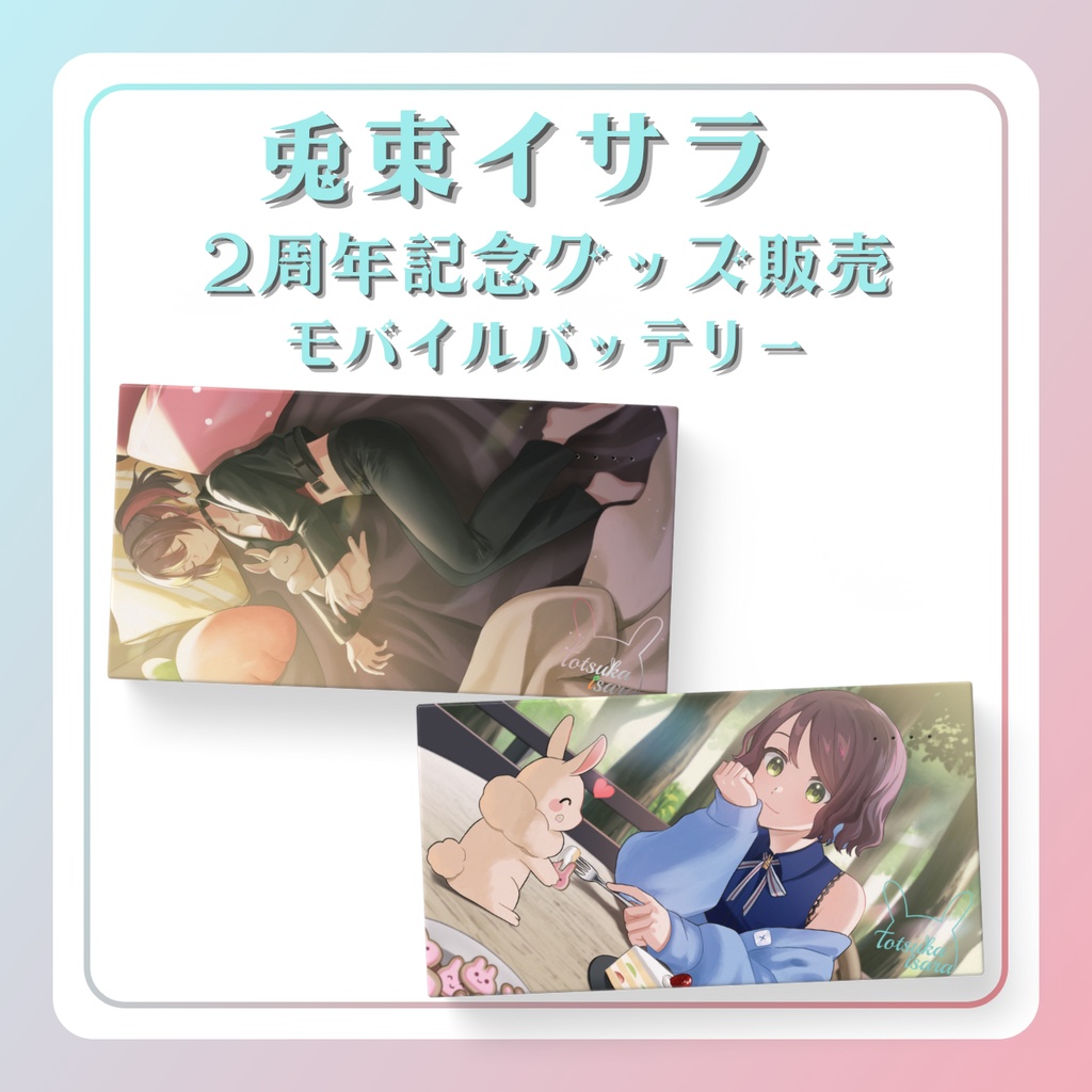 ☆2周年記念グッズ☆モバイルバッテリー☆