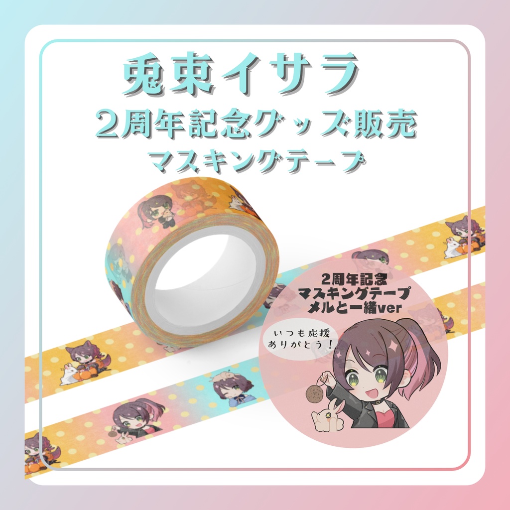 ☆2周年記念グッズ☆マスキングテープ☆