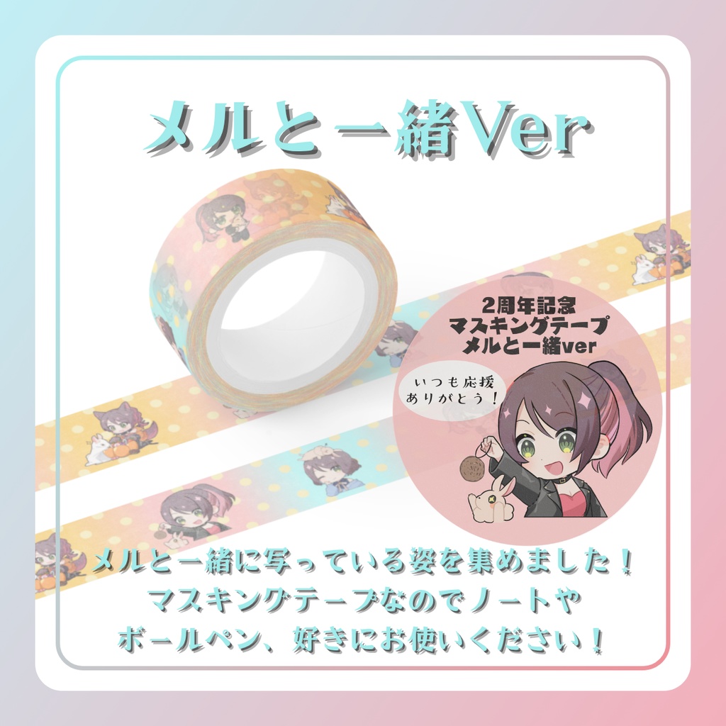 ☆2周年記念グッズ☆マスキングテープ☆