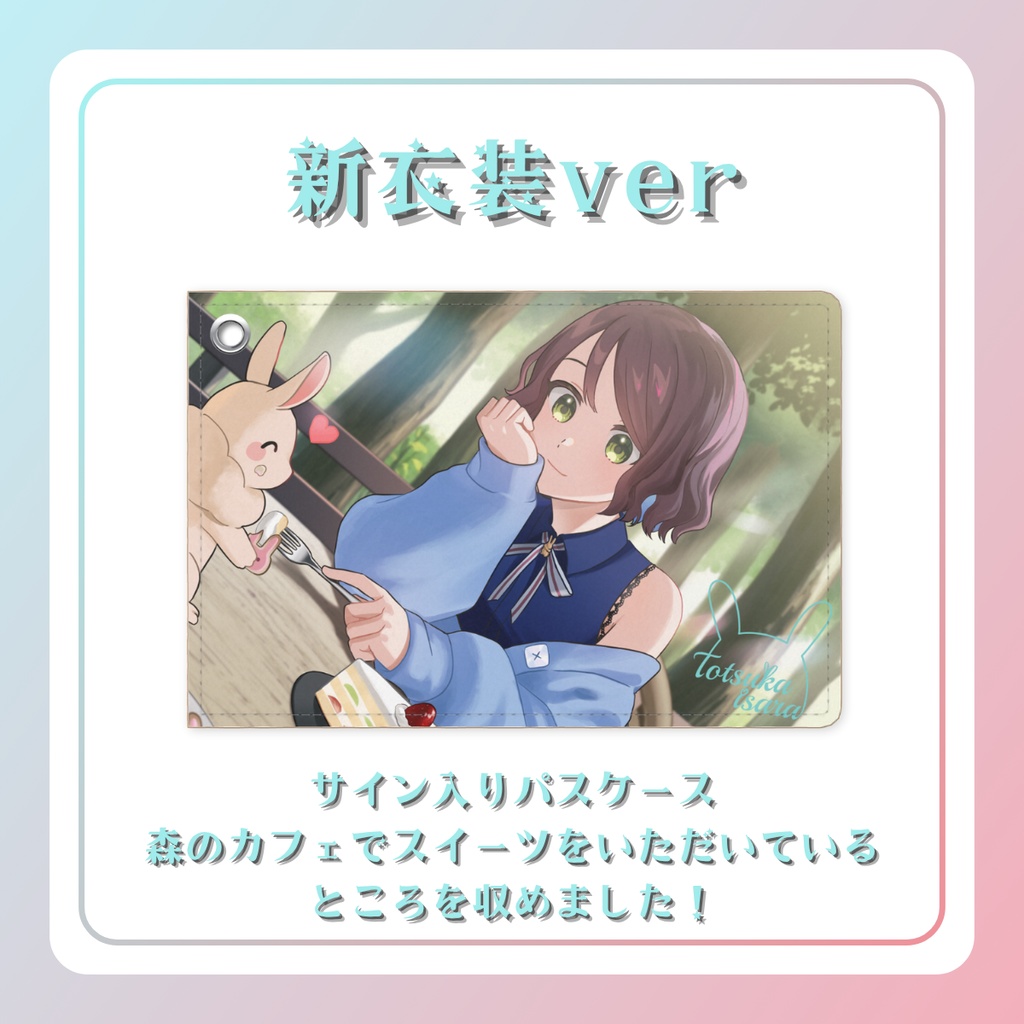 ☆2周年記念グッズ☆パスケース☆