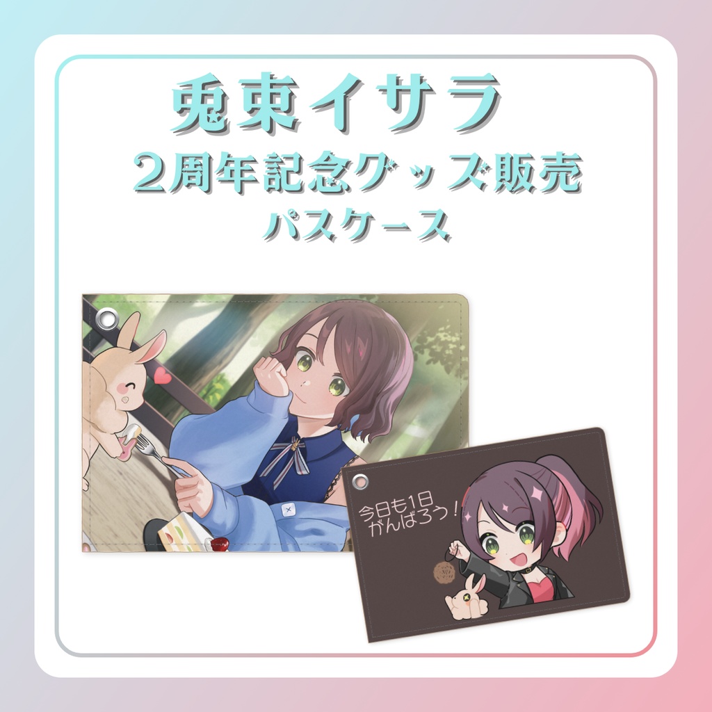 ☆2周年記念グッズ☆パスケース☆