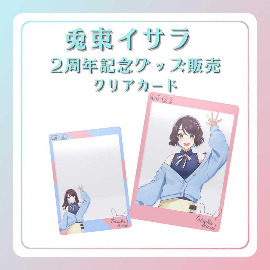 ☆2周年記念グッズ☆クリアカード☆
