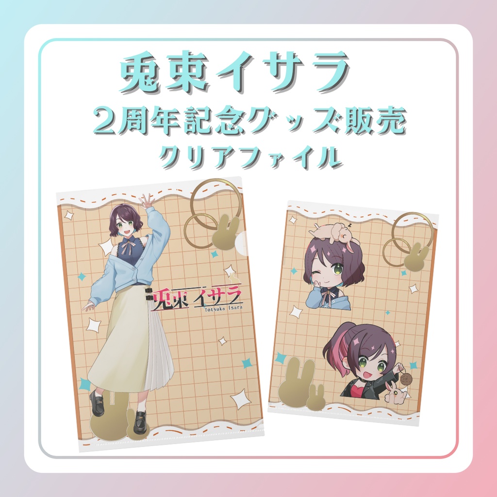 ☆2周年記念グッズ☆クリアファイル☆