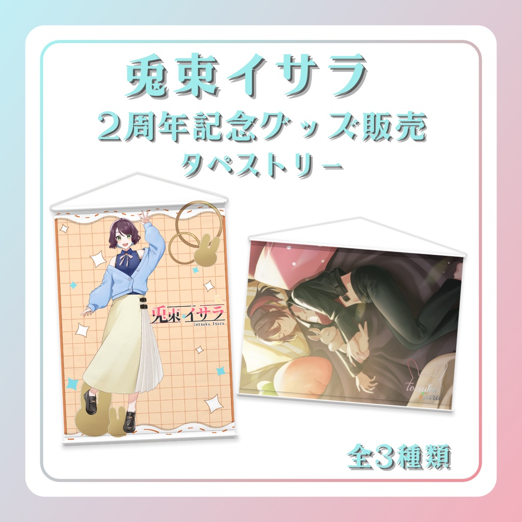 ☆2周年記念グッズ☆タペストリー☆