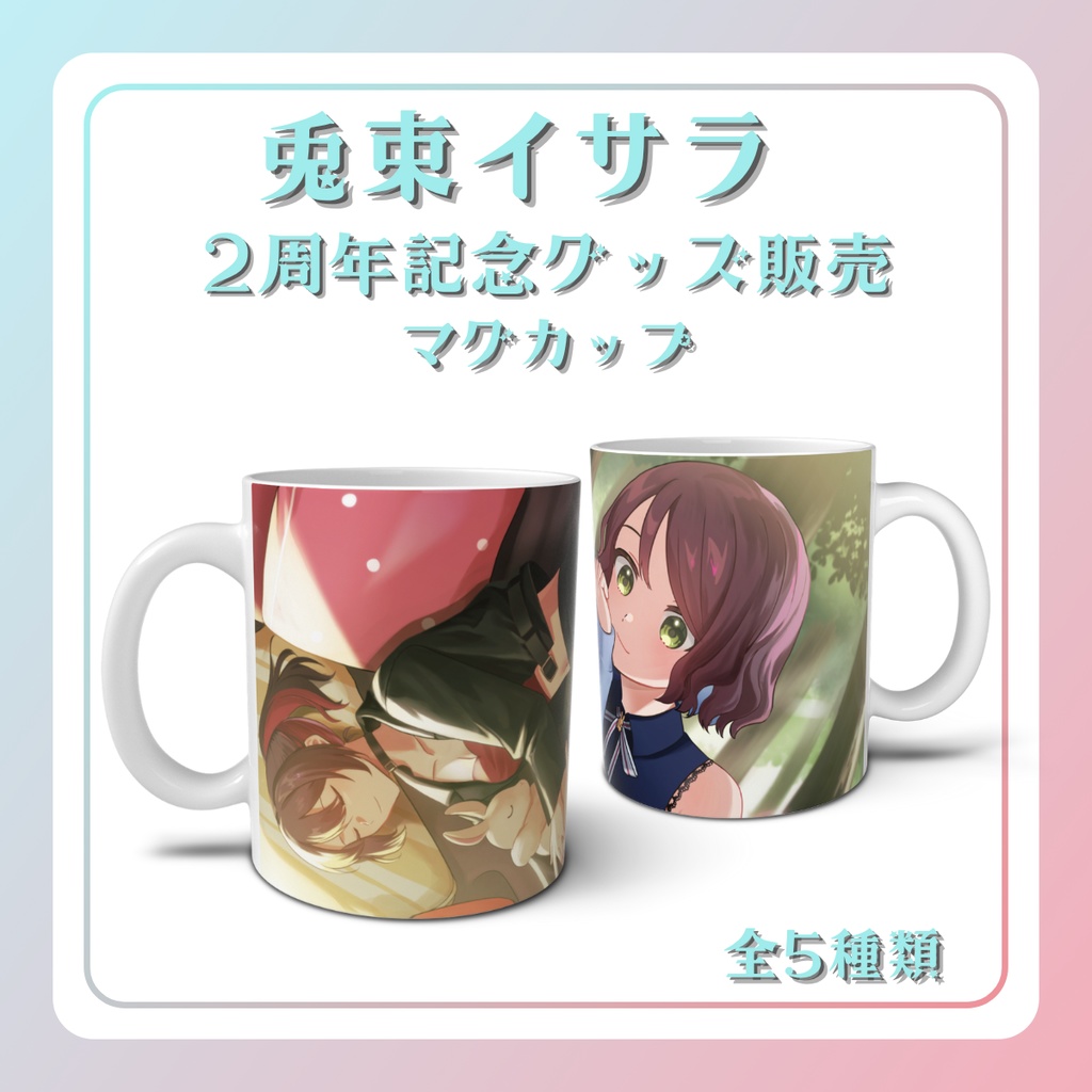 ☆2周年記念グッズ☆マグカップ☆