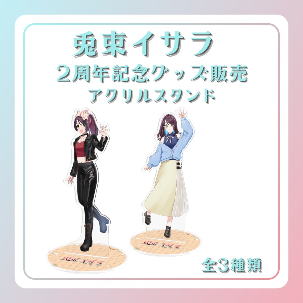 ☆2周年記念グッズ☆アクリルスタンド☆