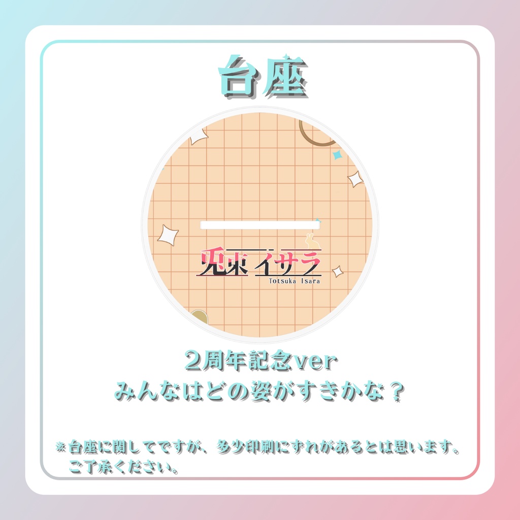 ☆2周年記念グッズ☆アクリルスタンド☆