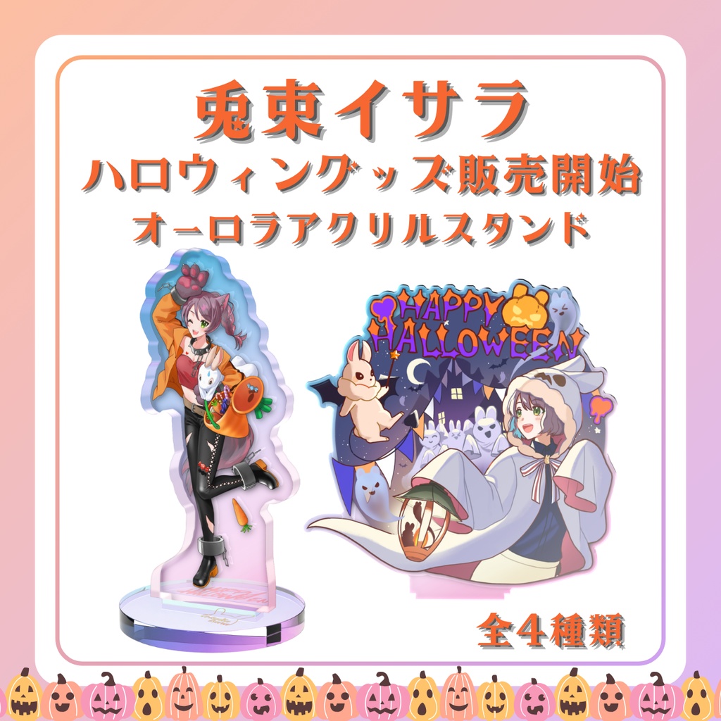 ハロウィン限定グッズ オーロラアクリルスタンド