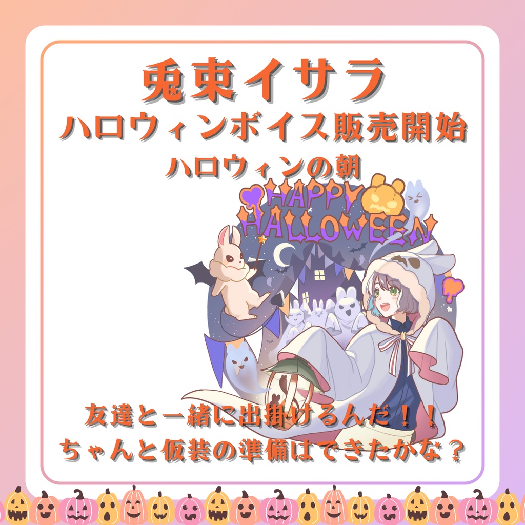ハロウィン限定　2025年ハロウィンボイス