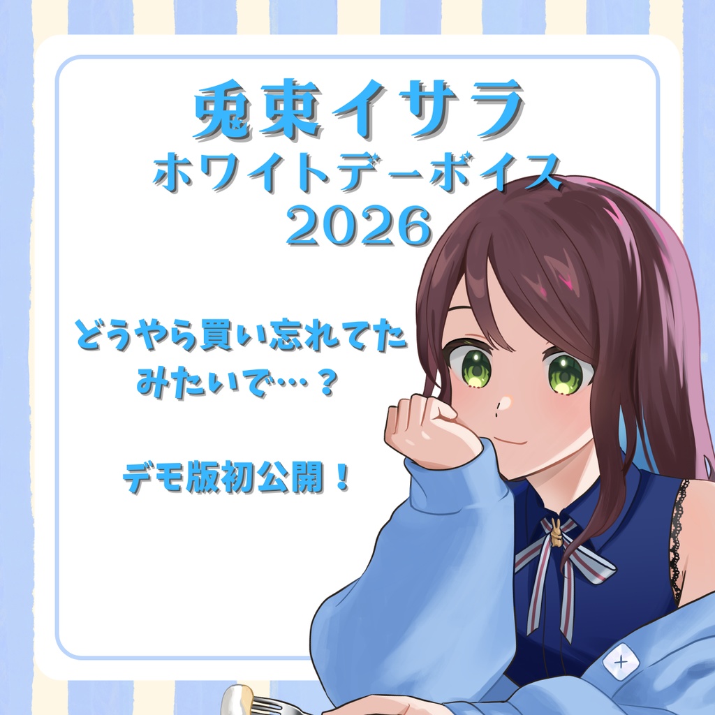 兎束イサラ　ホワイトデーボイス　2026