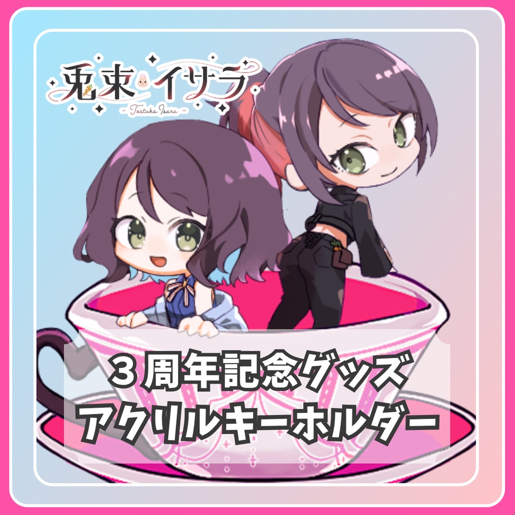 【3周年記念】オーロラアクリルキーホルダー