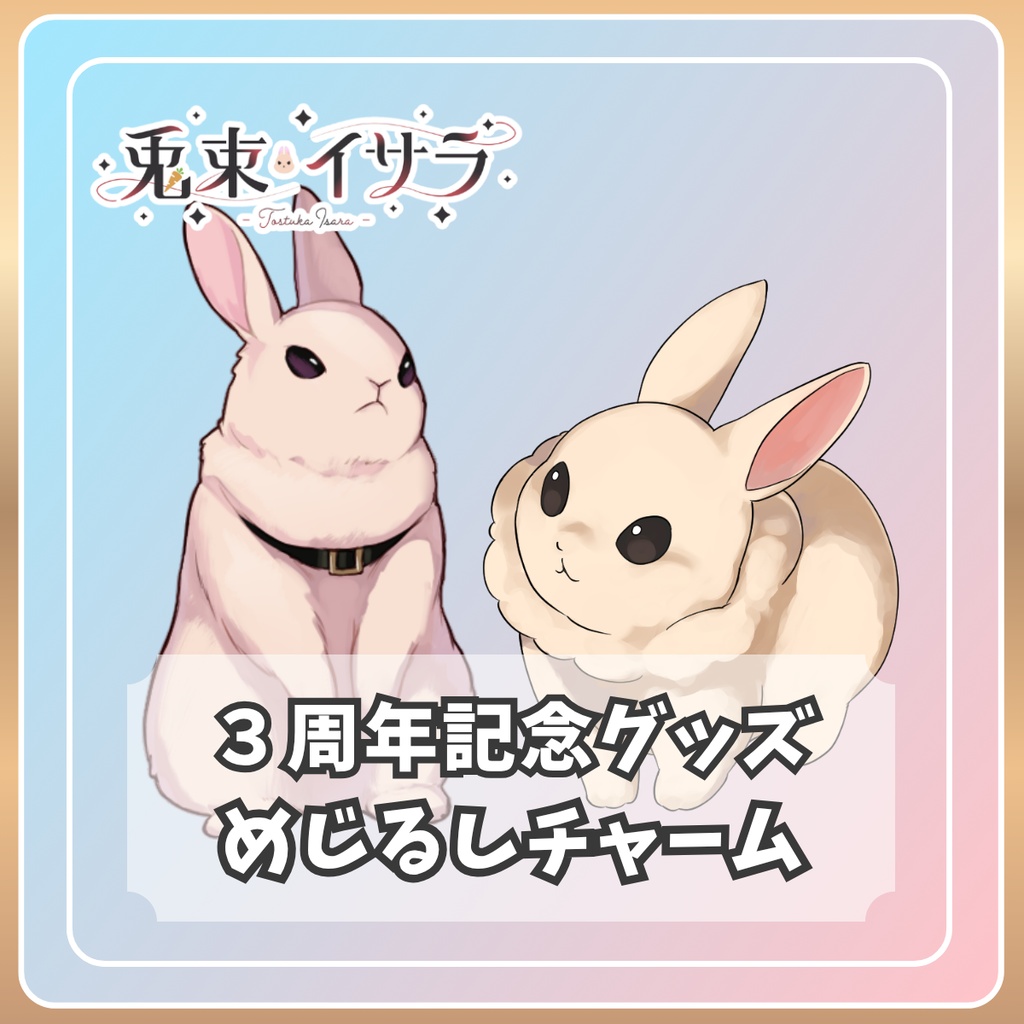 【3周年記念】めじるしチャーム