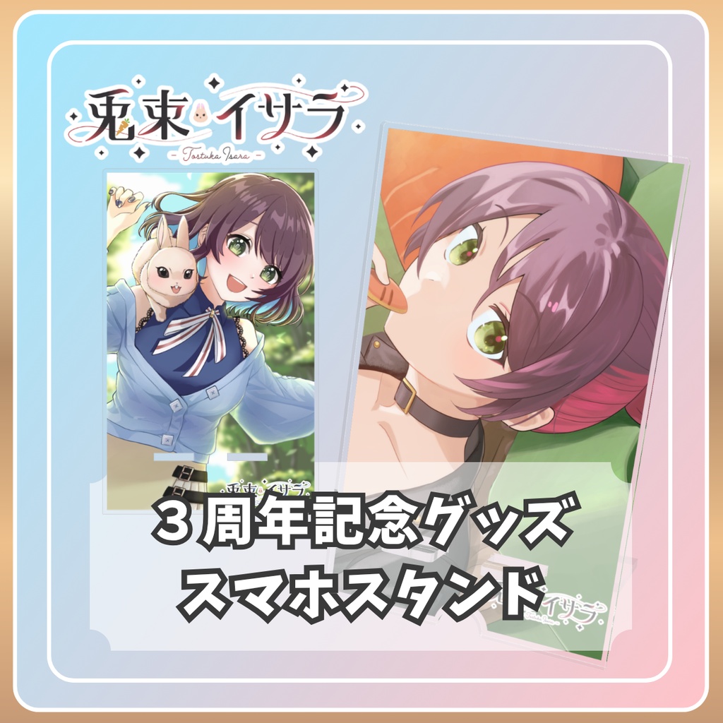 【3周年記念】アクリルスマホスタンド