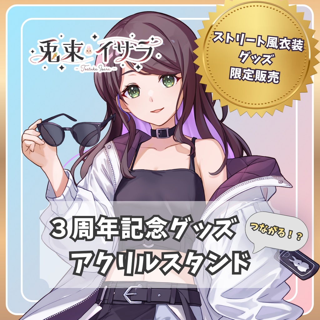 【3周年記念】つながるアクリルスタンド