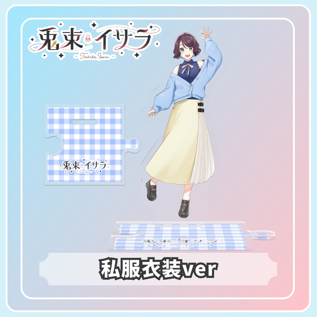【3周年記念】つながるアクリルスタンド