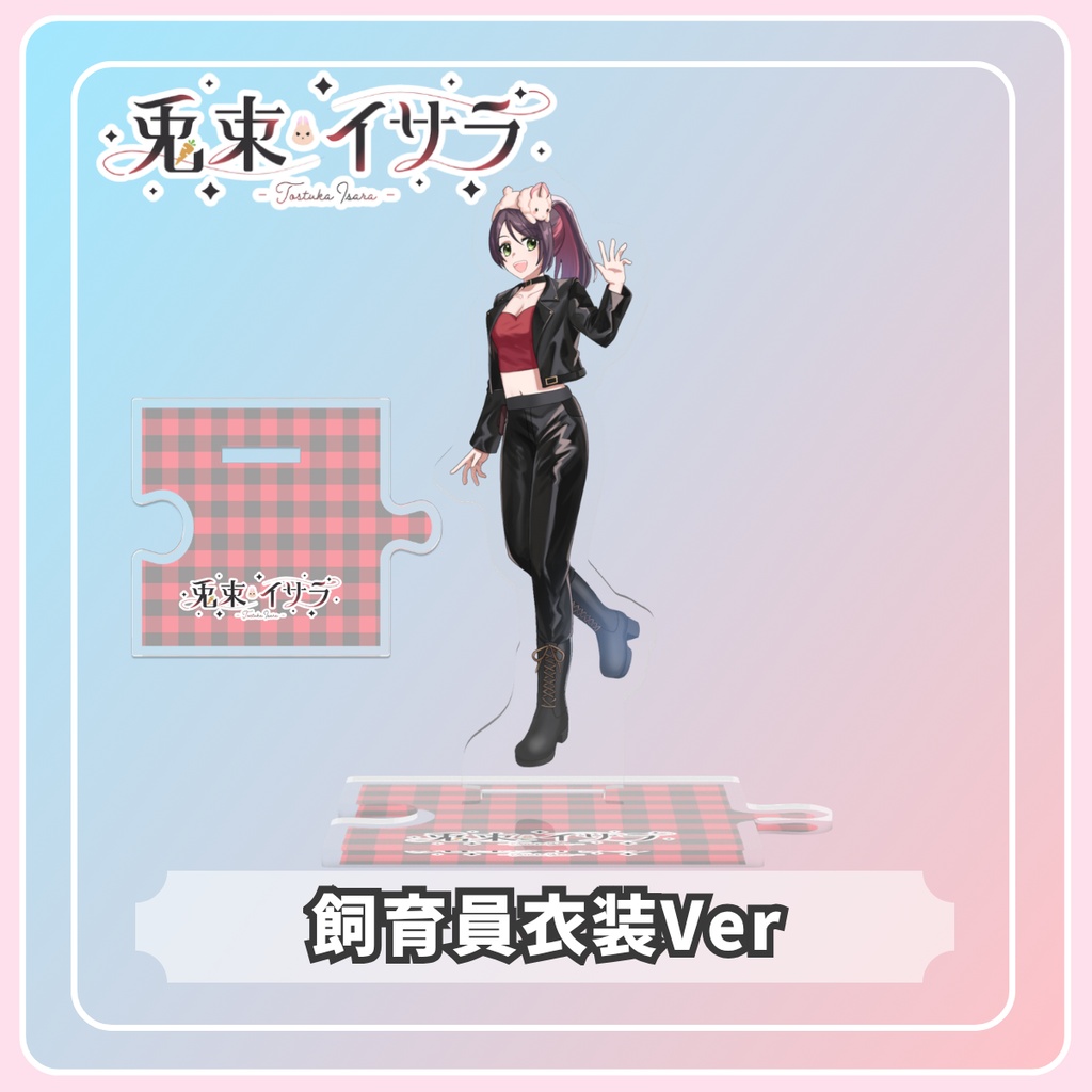 【3周年記念】つながるアクリルスタンド