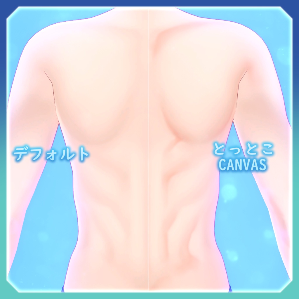 🐾とっとこCanvas 全身リーテクスチャー【彼方-Kanata-用】