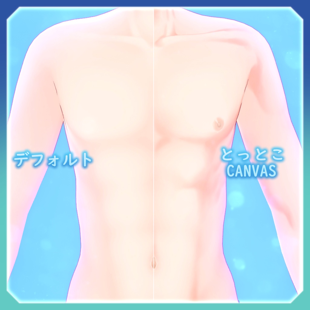🐾とっとこCanvas 全身リーテクスチャー【彼方-Kanata-用】