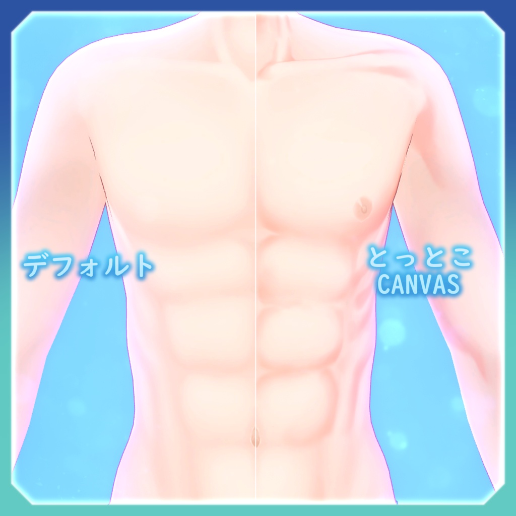 🐾とっとこCanvas 全身リーテクスチャー【彼方-Kanata-用】