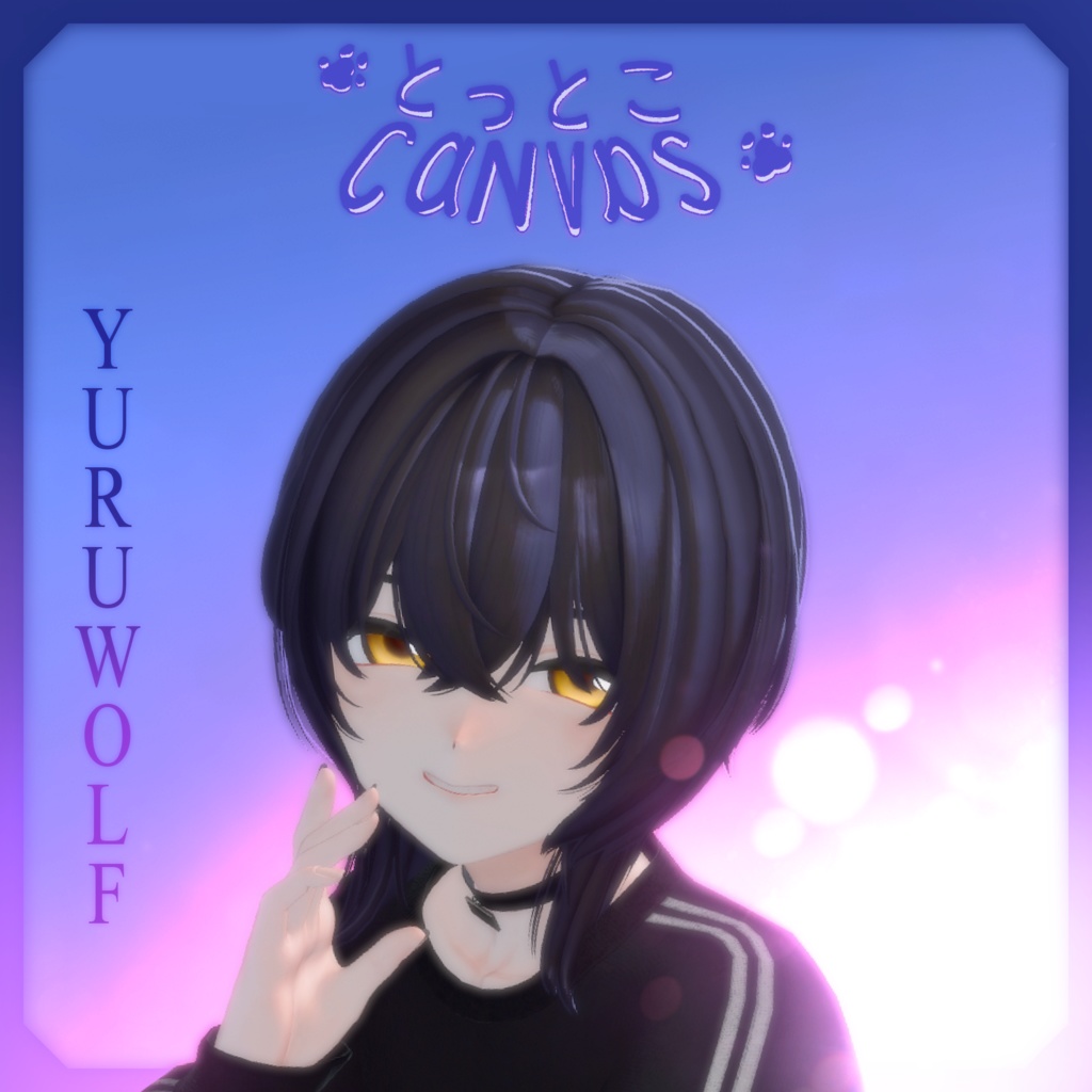 🐾とっとこCanvas 🐺YURUWOLF🐺