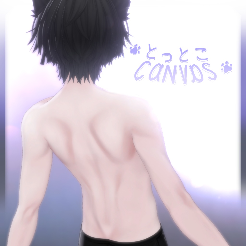 🐾とっとこCanvas 全身リーテクスチャー【泣夜-Nakiya-用】