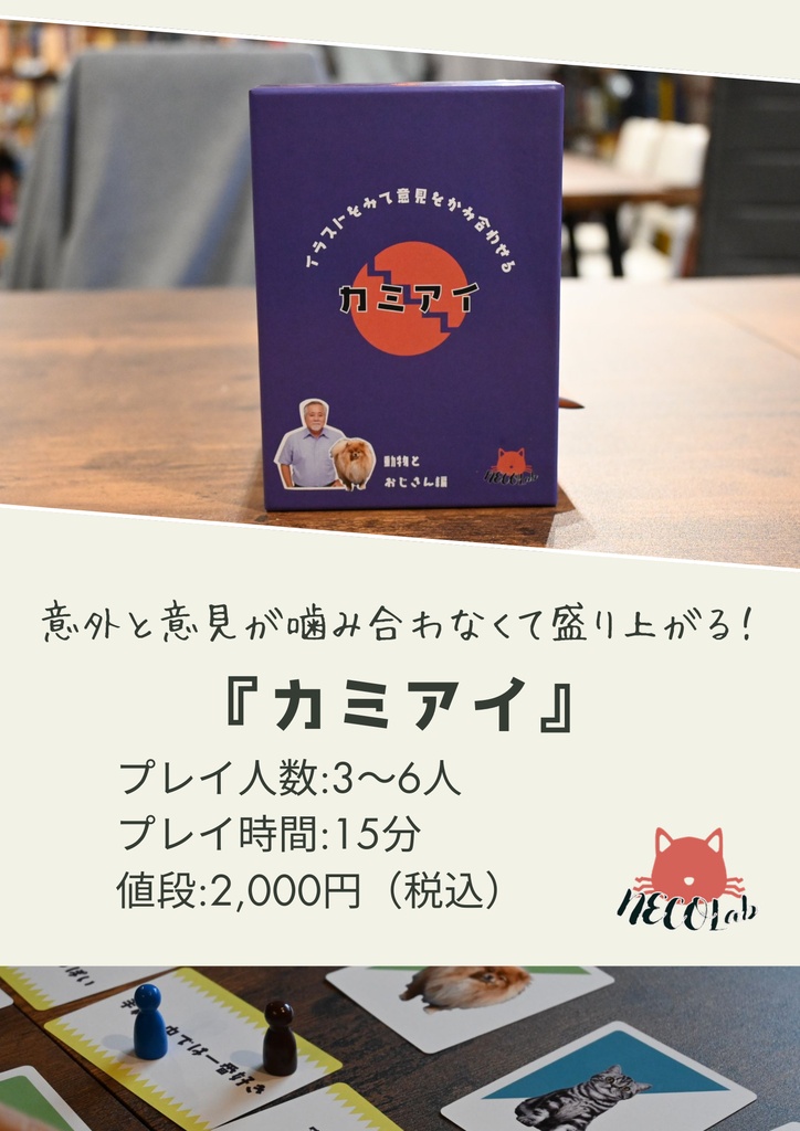 カミアイ｜動物＆おじさんで多数派を狙え！パーティーカードゲーム【3〜6人】