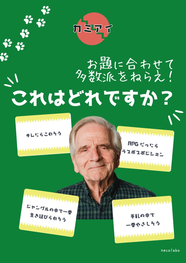 カミアイ|動物&おじさんで多数派を狙え!パーティーカードゲーム【3〜6人】