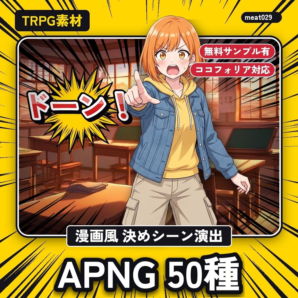【TRPG素材】ココフォリア用 漫画風「決めシーン」演出APNG 50種《無料サンプル有》