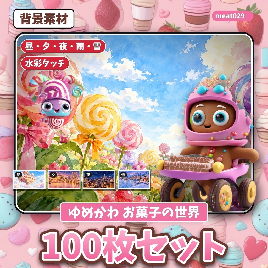 お菓子の世界 背景素材100枚セット｜水彩タッチのファンタジー背景｜無料サンプル5枚あり
