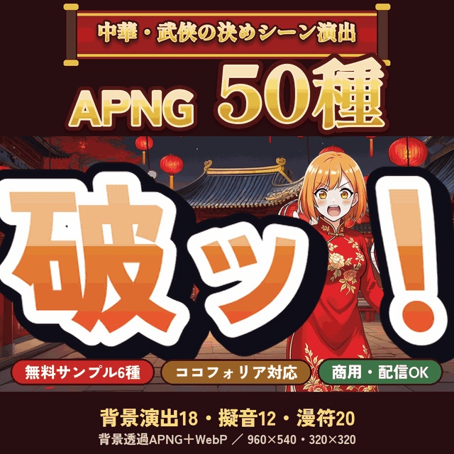 【TRPG素材】ココフォリア用 中華風 演出・擬音・漫符APNG 50種《無料サンプル有》