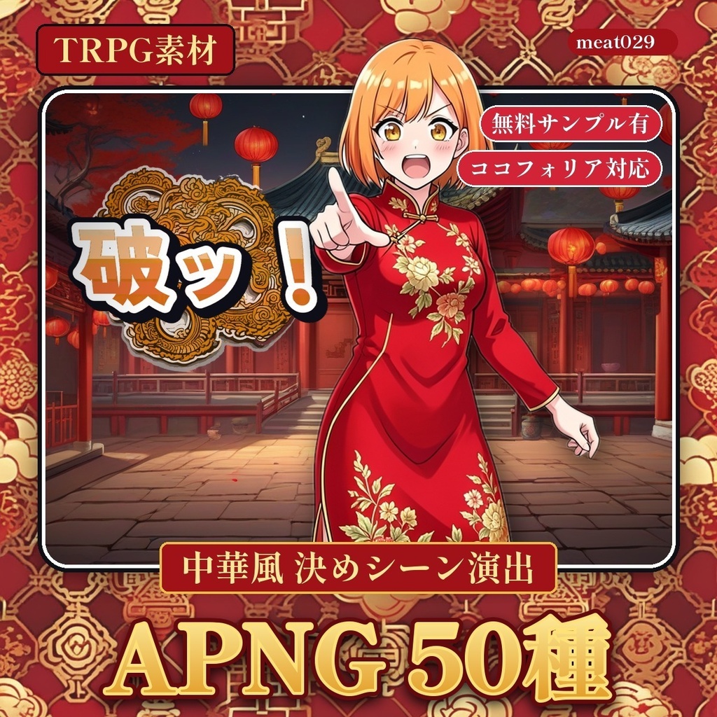 【TRPG素材】ココフォリア用 中華風 演出・擬音・漫符APNG 50種《無料サンプル有》