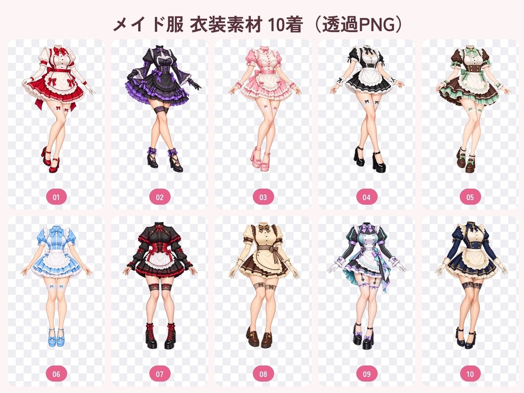 【無料】メイド服 衣装素材10着|透過PNG・首から下の立ち絵用|1着ずつダウンロードOK