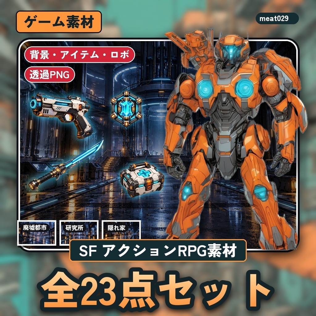 SF アクションRPG素材パック｜背景3枚＋ロボ6体＋アイテム10点＋アイコン4点（透過PNG）