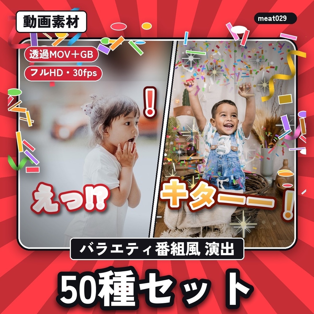 【動画素材】バラエティ番組風 演出エフェクト50種｜透過MOV＋グリーンバック｜フルHD・商用OK《無料サンプル有》