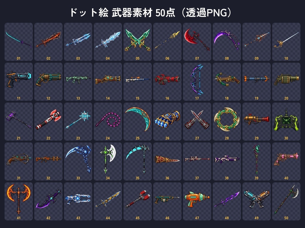 ドット絵 武器素材50点セット|剣・銃・斧・鎌・弓など|ゲーム・RPGアイコン用 透過PNG