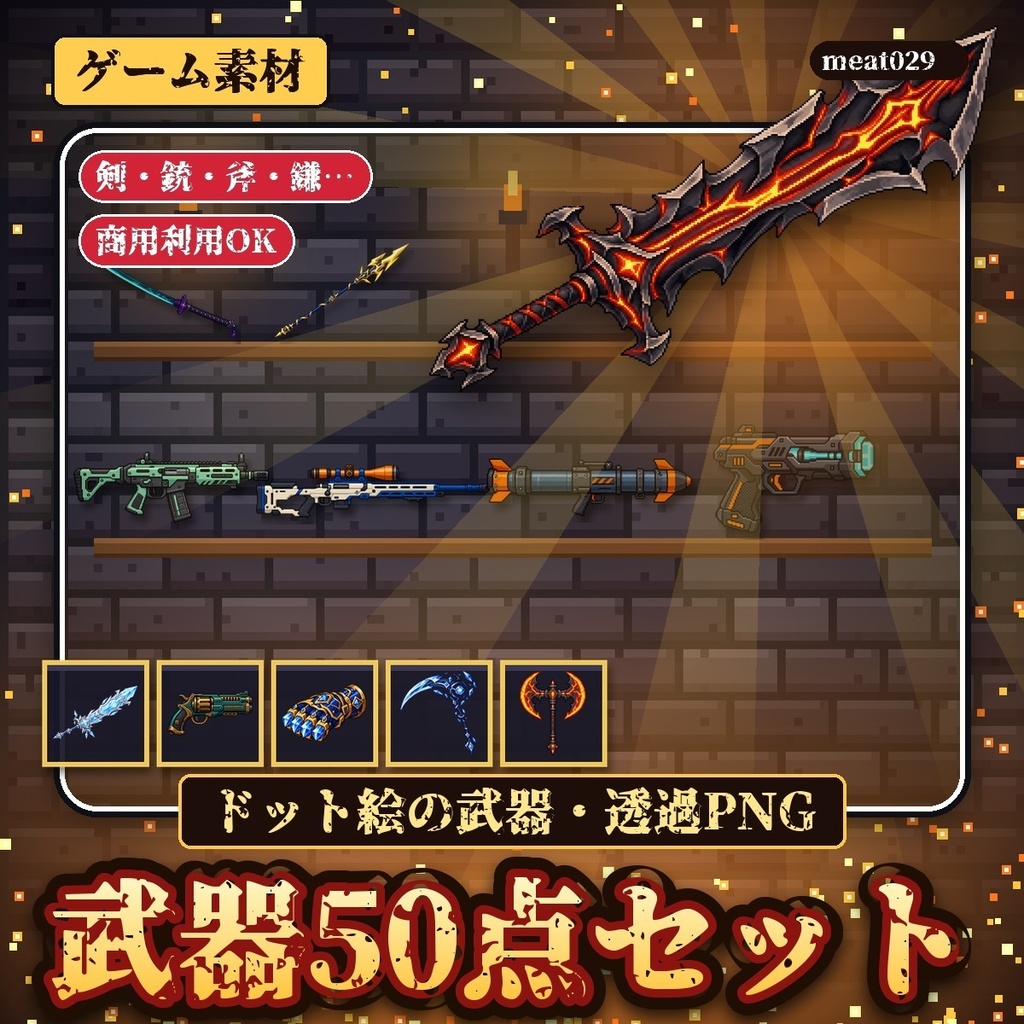 ドット絵 武器素材50点セット｜剣・銃・斧・鎌・弓など｜ゲーム・RPGアイコン用 透過PNG