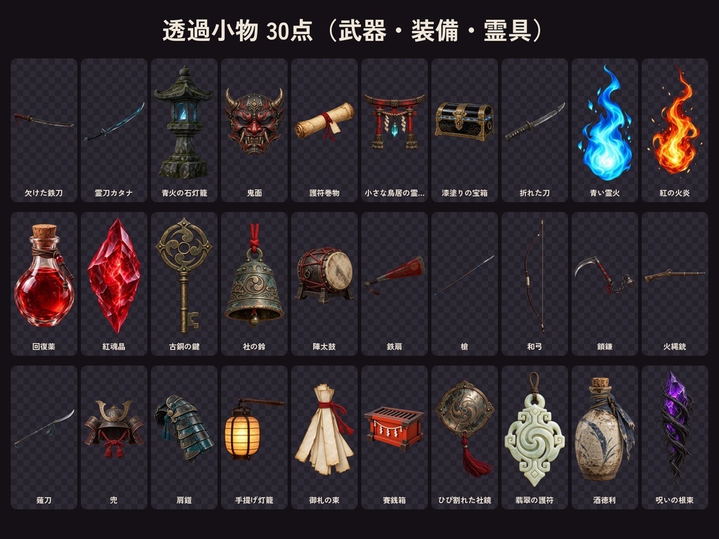 戦国ダークファンタジー素材50点|透過小物30点+背景20枚|刀・鬼面・霊具・廃寺・鬼城|ゲーム・配信・TRPG用