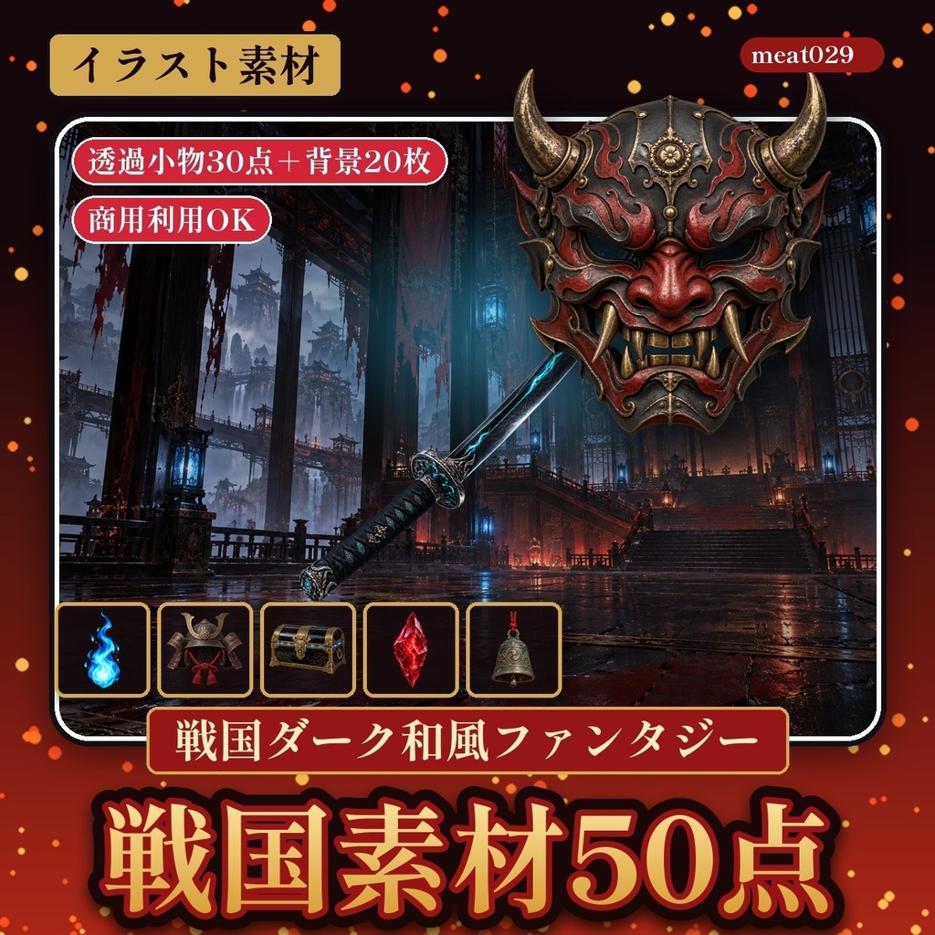 戦国ダークファンタジー素材50点|透過小物30点+背景20枚|刀・鬼面・霊具・廃寺・鬼城|ゲーム・配信・TRPG用