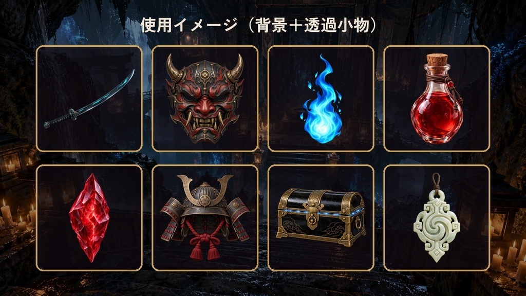 戦国ダークファンタジー素材50点|透過小物30点+背景20枚|刀・鬼面・霊具・廃寺・鬼城|ゲーム・配信・TRPG用